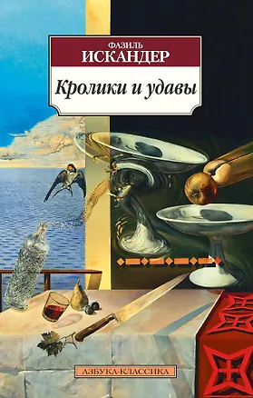 Книга Кролики и удавы (Фазиль Искандер)
