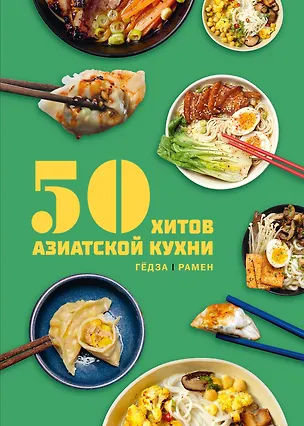 Книга 50 хитов азиатской кухни (Лелья Кастелло, Таверна Чжао)