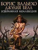 Борис Вальхео. Джулия Белл: Избранная коллекция: Альбом