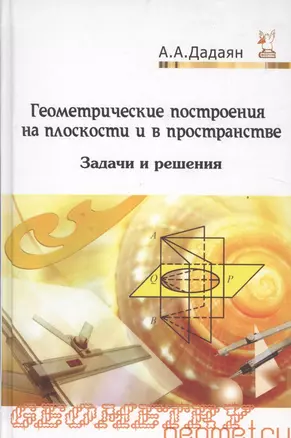 Геометрические построения на плоскости и в пространстве: задачи и решения: Учебное пособие - 2-е изд. - (Профессиональное образование) (ГРИФ) /Дадая — 2522379 — 1