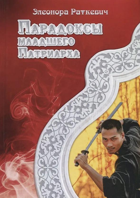 Книга Парадоксы Младшего Патриарха (Элеонора Раткевич) — 1