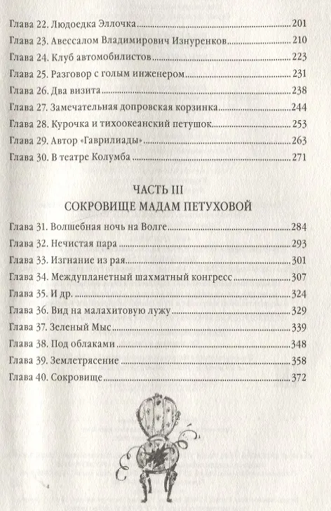 Книга Двенадцать стульев (Евгений Петров, Илья Ильф) — 7