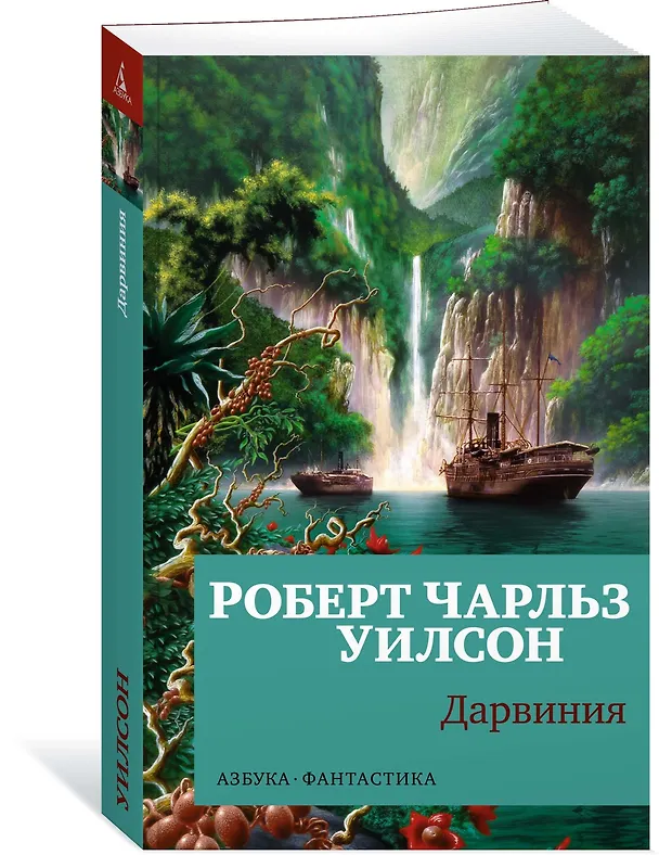 Книга Дарвиния (Роберт Чарльз Уилсон) — 3