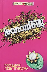 Последняя песнь трубадура