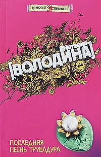 Книга Последняя песнь трубадура (Наталья Володина)