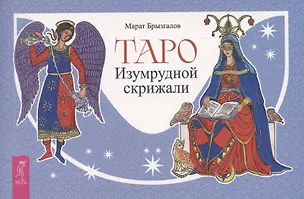 Книга Таро Изумрудной скрижали (Марат Брызгалов)