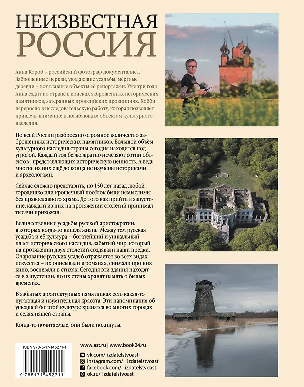 Книга Неизвестная Россия (Анна Короб) — 2