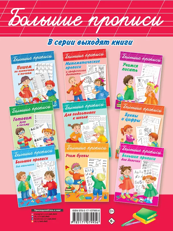 Книга Большие прописи для дошколят (Валентина Дмитриева) — 2