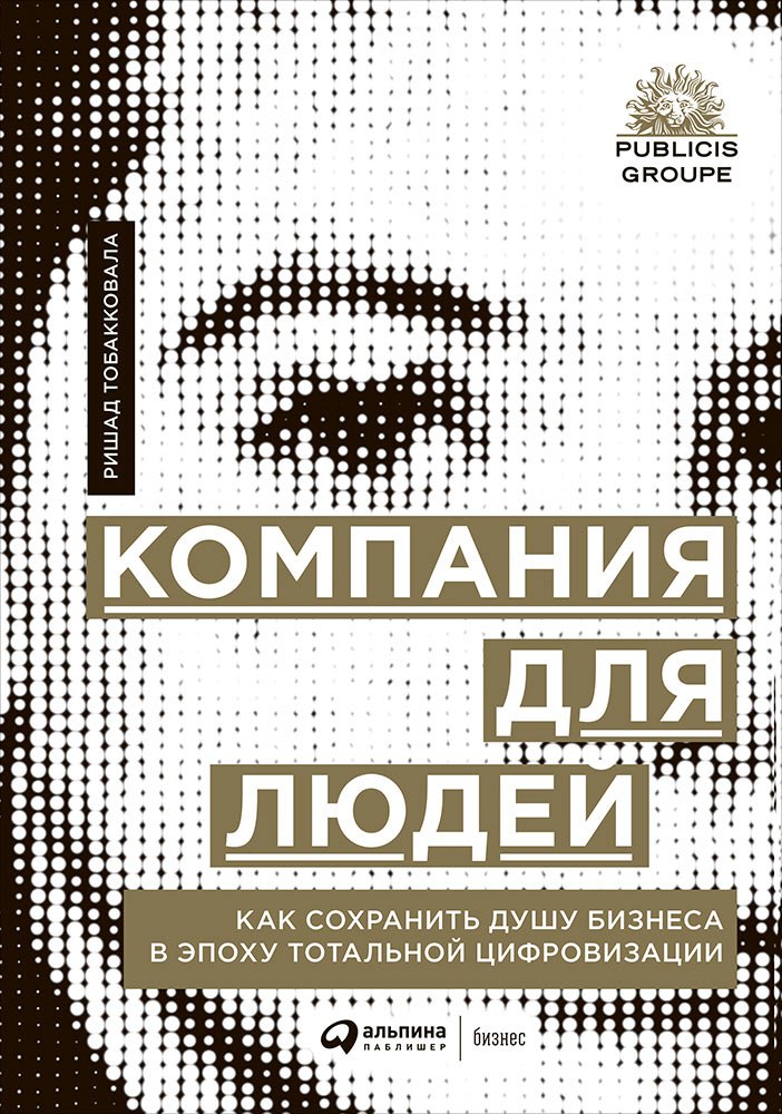 

Компания для людей. Как сохранить душу бизнеса в эпоху тотальной цифровизации
