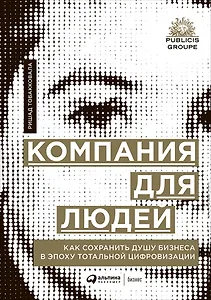 Компания для людей. Как сохранить душу бизнеса в эпоху тотальной цифровизации
