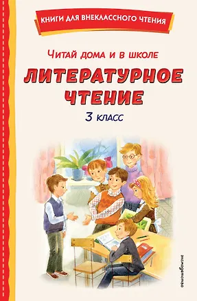 Книга Читай дома и в школе. Литературное чтение. 3 класс (с ил.) ()