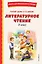 Читай дома и в школе. Литературное чтение. 3 класс (с ил.) — 3141834 — 1