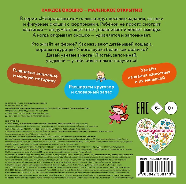 Книга Открой и угадай! Животные фермы () — 2