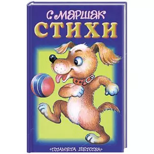 Маршак Стихи (миньон) (ПД) (син) — 97287 — 1