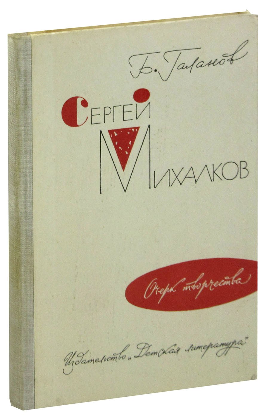 

С. Михалков. Очерк творчества