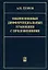 Обыкновенные дифференциальные уравнения с приложениями (2 изд). Егоров А. (Бином) — 2051013 — 2