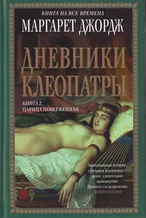 Дневники Клеопатры: Кн. 2. Царица поверженная — 2149711 — 1