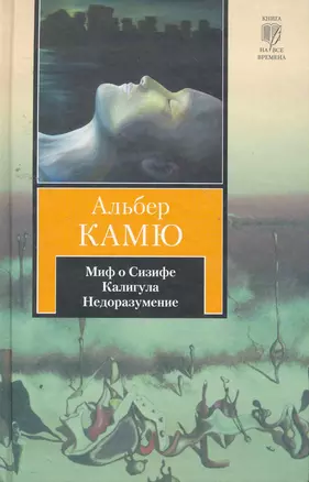 Миф о Сизифе. Калигула. Недоразумение : [сборник, пер. с фр.] — 2258685 — 1