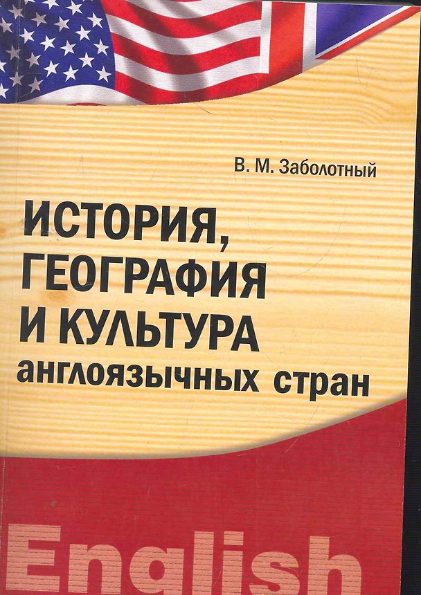 Книга История, география и культура англоязычных стран : учебно-методический комплекс () — 1