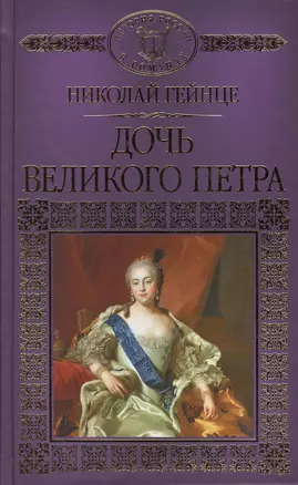 Дочь Великого Петра — 2575152 — 1