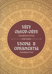 Узоры и орнаменты: трафареты (на русском и якутском языках)