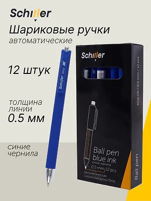 Ручки шариковые авт. синие 12шт "Strikt" 0,5мм, Schiller 3078433