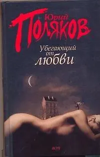Книга Убегающий от любви (Юрий Поляков)