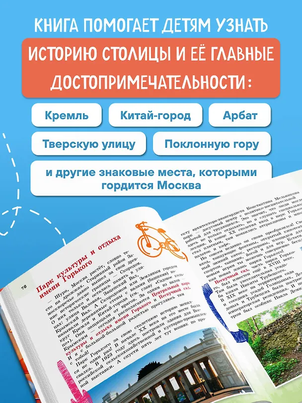 Книга Москва для детей. 7-е изд., испр. и доп. (от 7 до 10 лет) (Наталья Андрианова) — 6