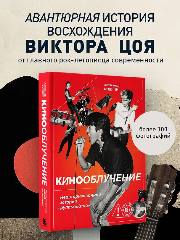 Книга Кинооблучение. Неавторизованная история группы "Кино" (Александр Кушнир) — 5