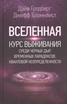 Вселенная. Курс выживания среди черных дыр, временных парадоксов, квантовой неопределенности — 2628117 — 1