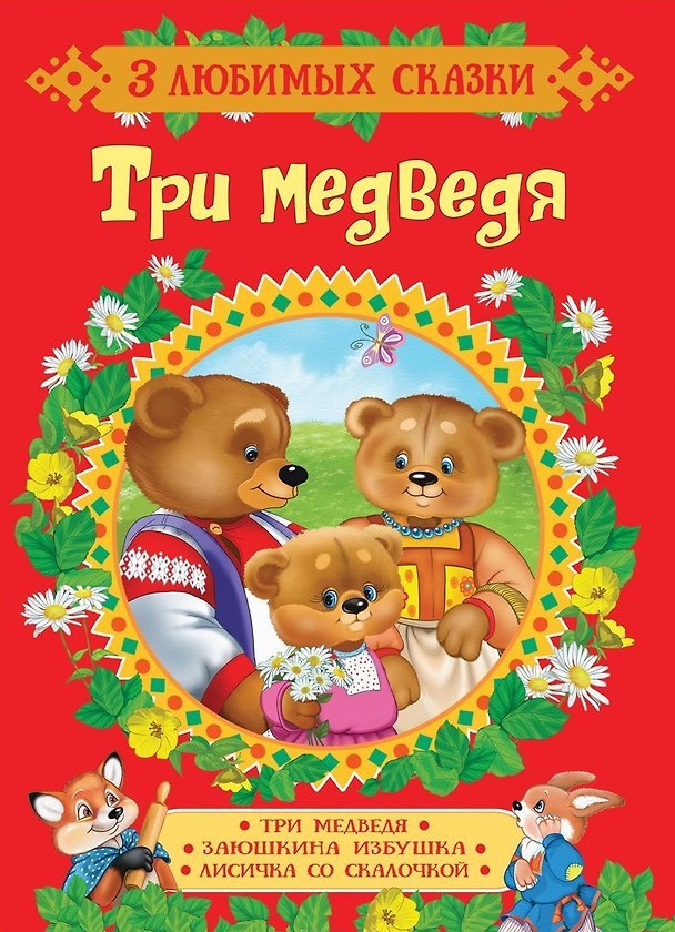 Книга Три медведя. Сказки (Ольга Капица) — 1