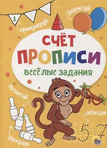 ПРОПИСИ. ВЕСЁЛЫЕ ЗАДАНИЯ. СЧЁТ