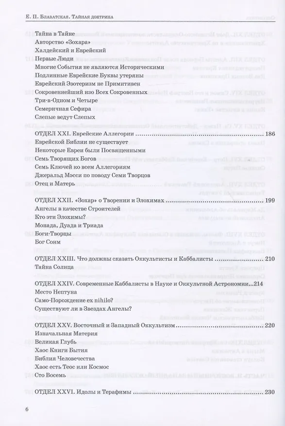 Книга Тайная доктрина. Том III. Эзотерическое учение (Комментарии к I тому "Тайной Доктрины") (Елена Блаватская) — 3