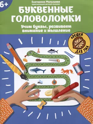 Буквенные головоломки: учим буквы, развиваем внимание и мышление: 6+ — 2984575 — 1