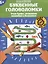 Буквенные головоломки: учим буквы, развиваем внимание и мышление: 6+ — 2984575 — 1
