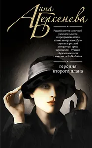 Героиня второго плана: роман