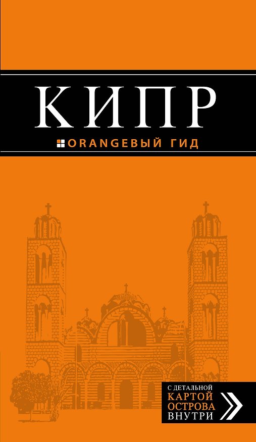 Книга Кипр: путеводитель. 5-е издание, исправленное и дополненное (Алена Александрова) — 1