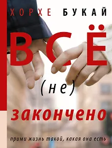 Все (не) закончено