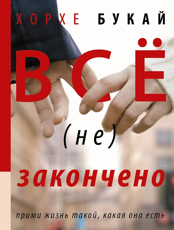 Книга Все (не) закончено (Хорхе Букай) — 1