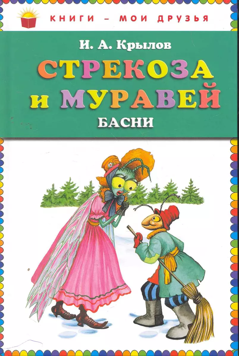 Стрекоза и муравей : басни (Иван Крылов) - купить книгу с доставкой в  интернет-магазине «Читай-город». ISBN: 978-5-699-66100-8