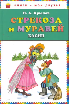 Стрекоза и муравей : басни — 2263996 — 1