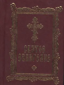 Святое Евангелие