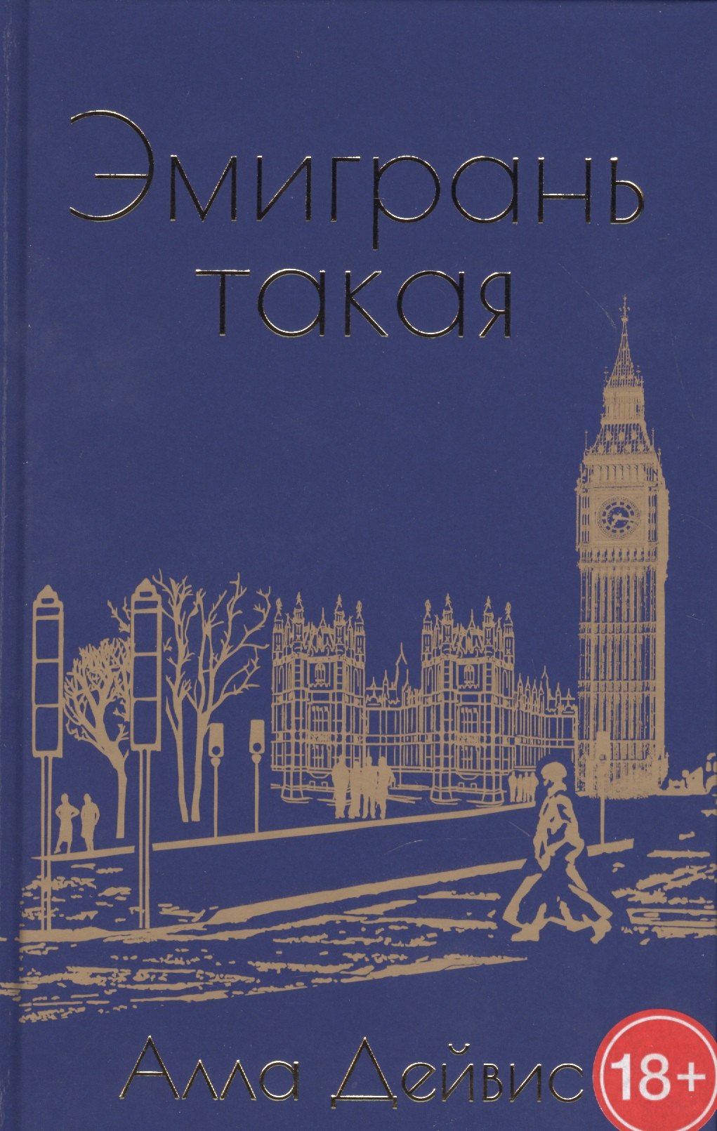 

Эмигрань такая