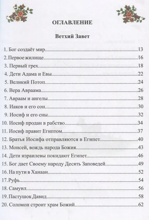 Книга Сад библейских историй () — 2