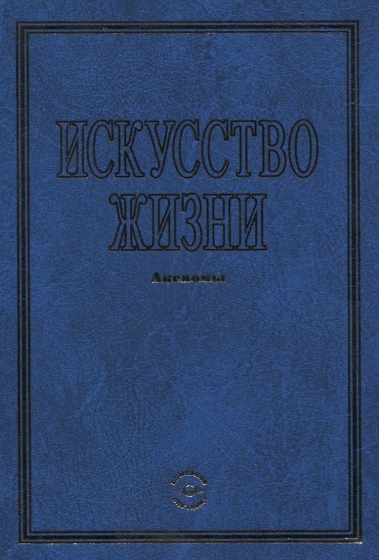 

Искусство жизни. Аксиомы