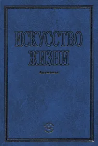 Искусство жизни. Аксиомы