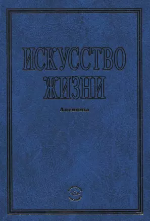 Искусство жизни. Аксиомы — 2834365 — 1