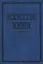Искусство жизни. Аксиомы — 2834365 — 1