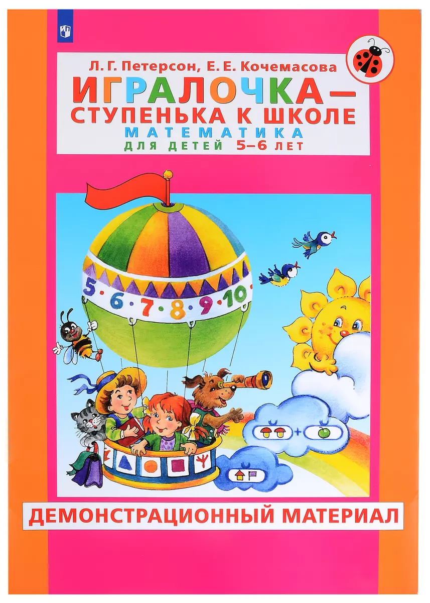 Игралочка - ступенька к школе. Математика для детей 5-6 лет.  Демонстрационный материал (Елена Кочемасова, Людмила Петерсон) - купить  книгу с доставкой в интернет-магазине «Читай-город». ISBN: 978-5-09-088704-5