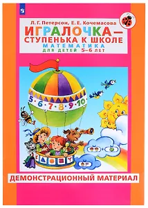 Игралочка - ступенька к школе. Математика для детей 5-6 лет. Демонстрационный материал